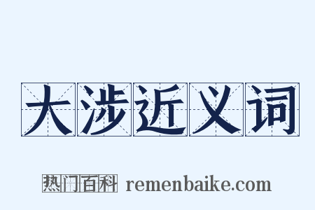 大涉近义词是什么意思的图片
